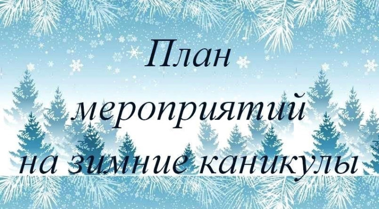 План мероприятий на каникулы.